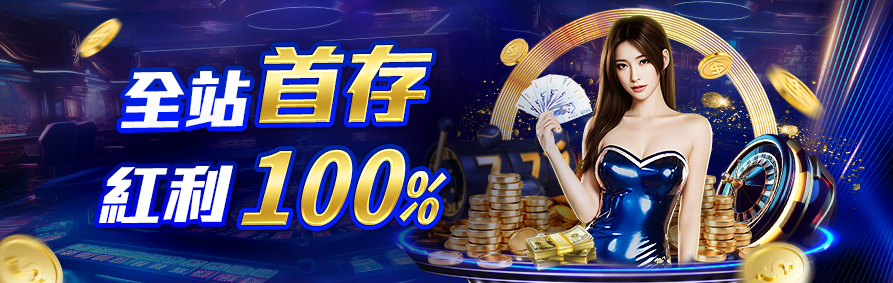 at99娛樂城首存禮金
