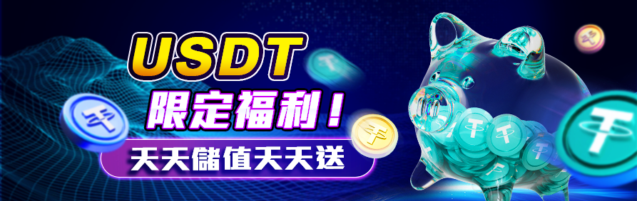 at99娛樂城usdt儲值