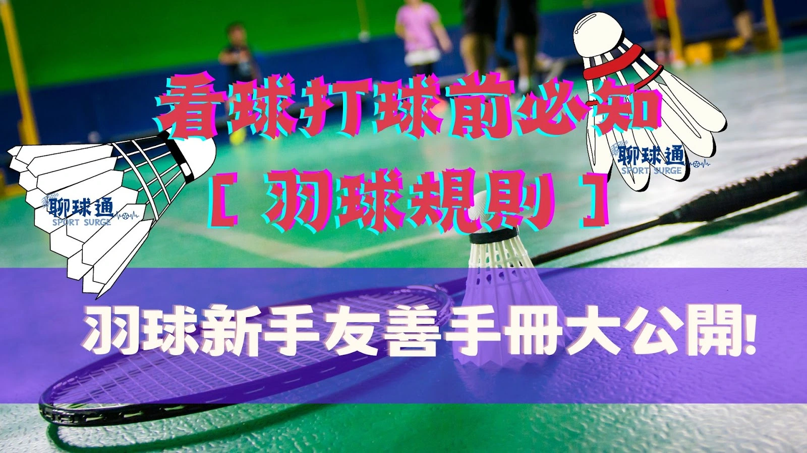 看球打球前必知【羽球規則】，羽球新手友善手冊大公開! - 聊球通|體育直播|2026世界盃|國際足總|AT99競技體育