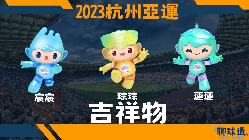 2023杭州亞運