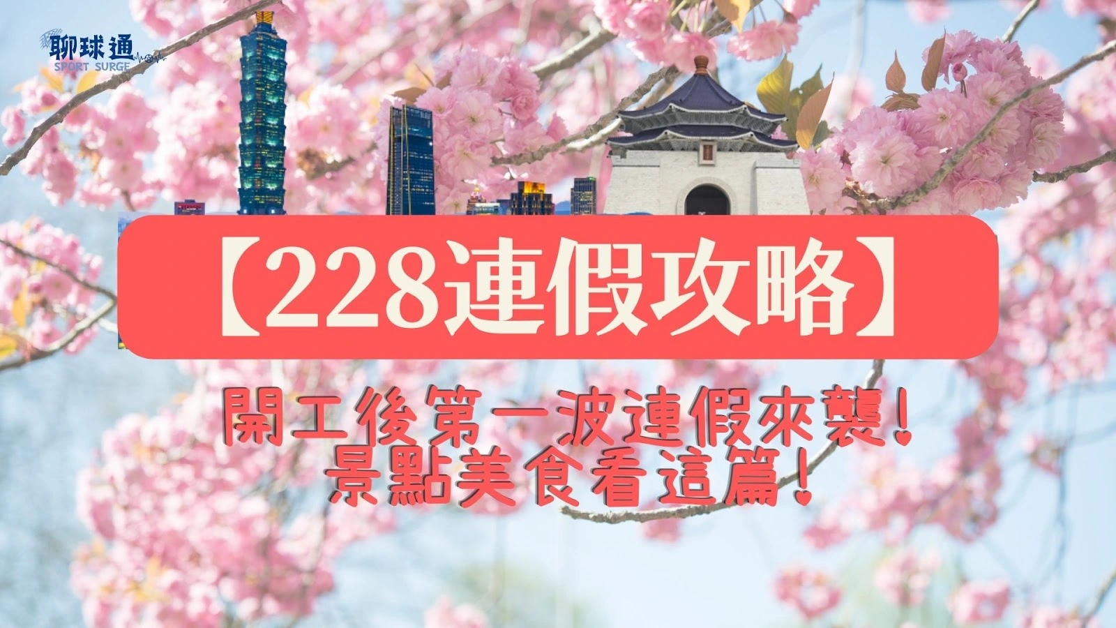 228連假攻略
