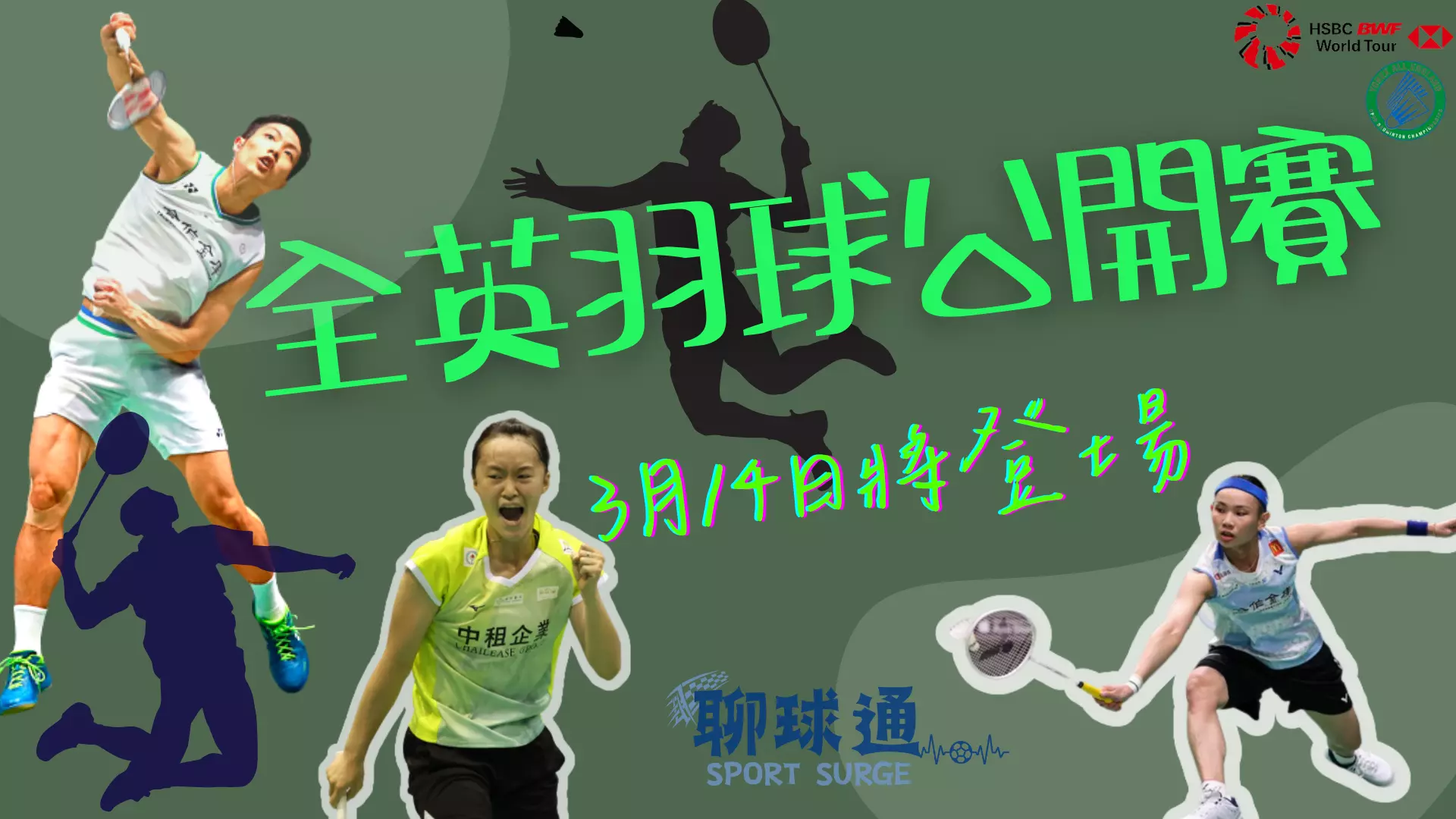 全英羽球公開賽-