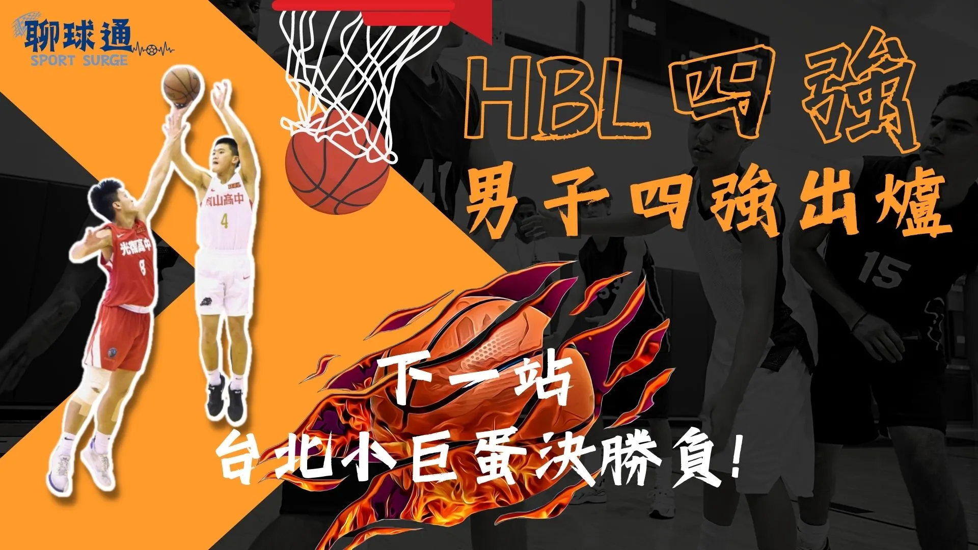HBL四強