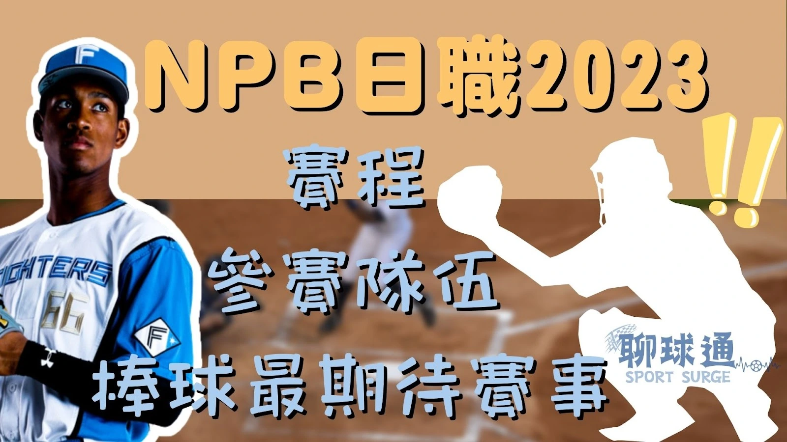 NPB日職2023