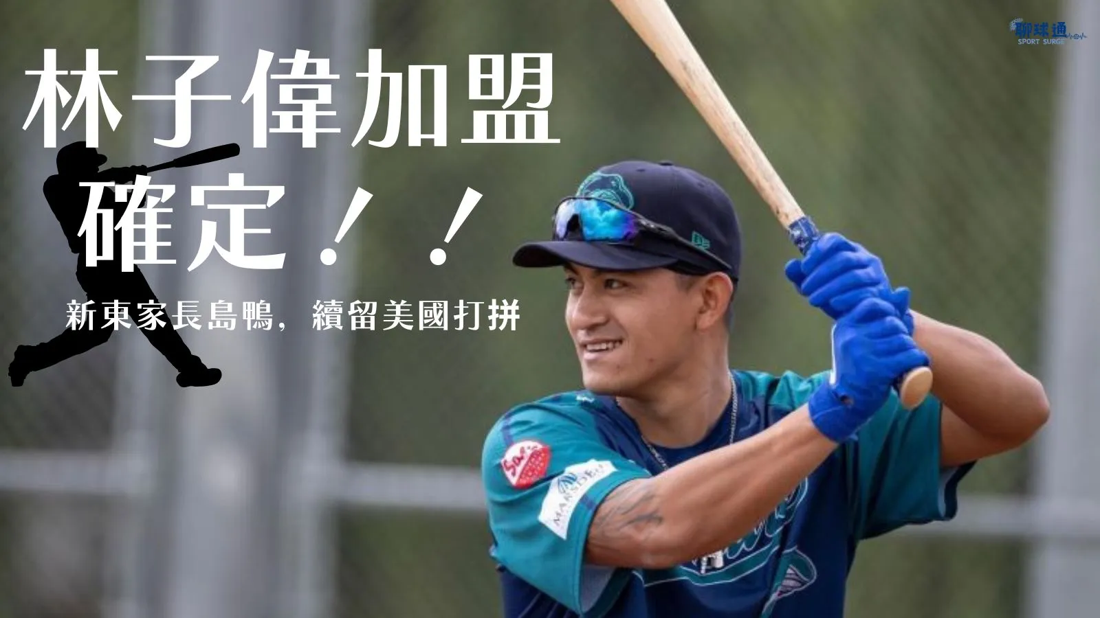 林子偉加盟