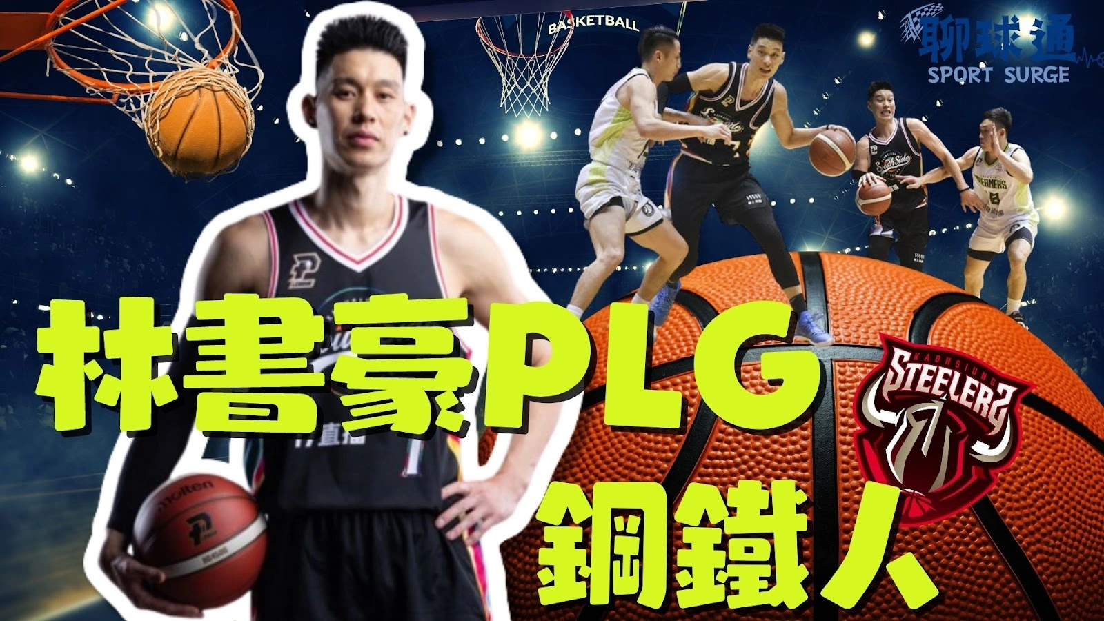 林書豪PLG