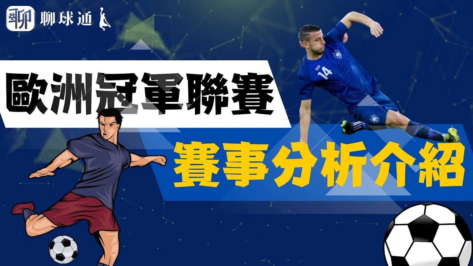 歐冠16強分析