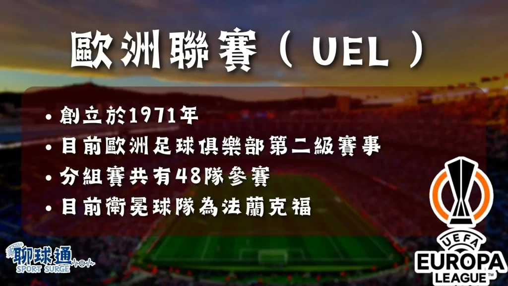 歐冠歐聯歐會