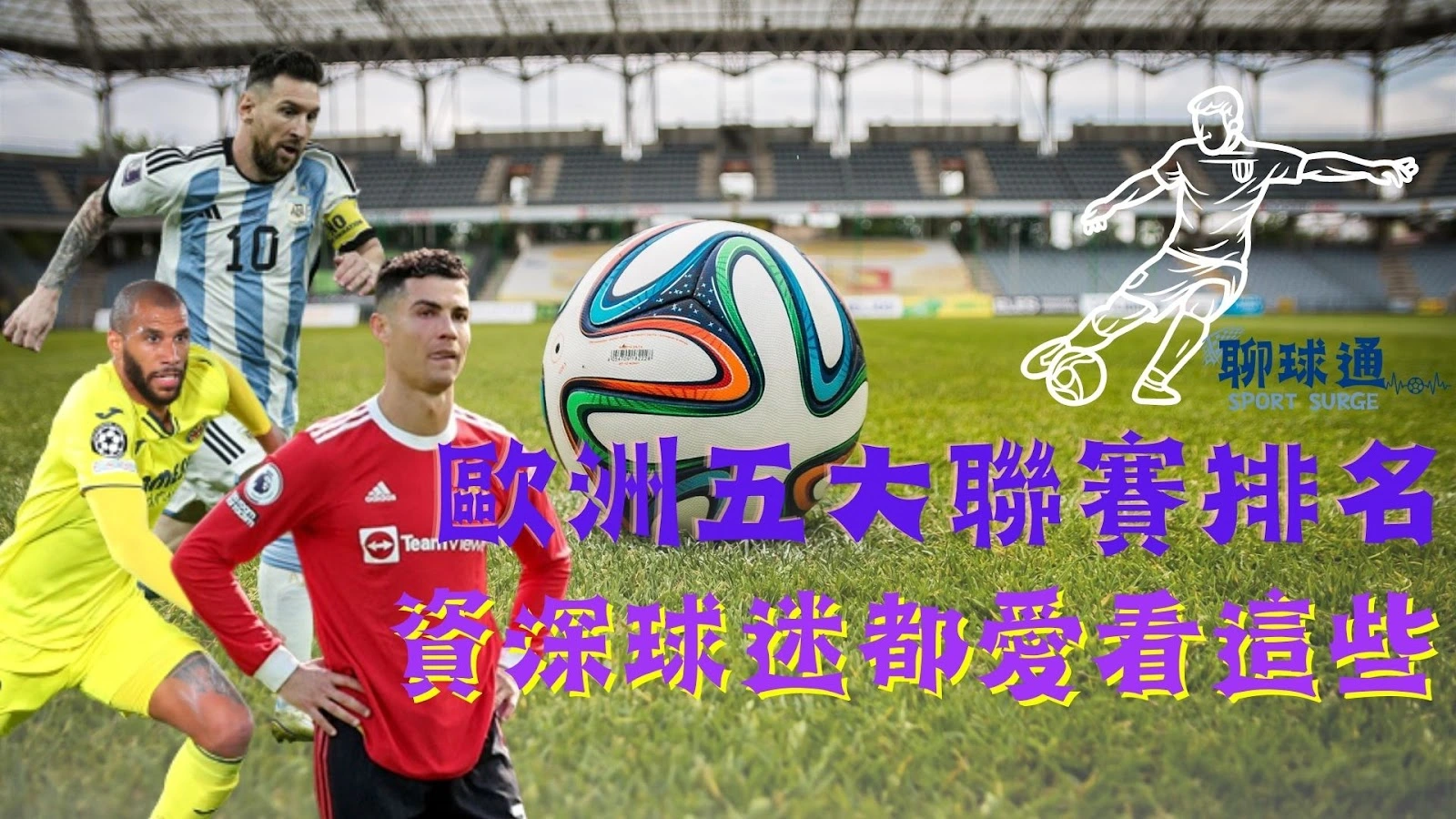 歐洲五大聯賽排名