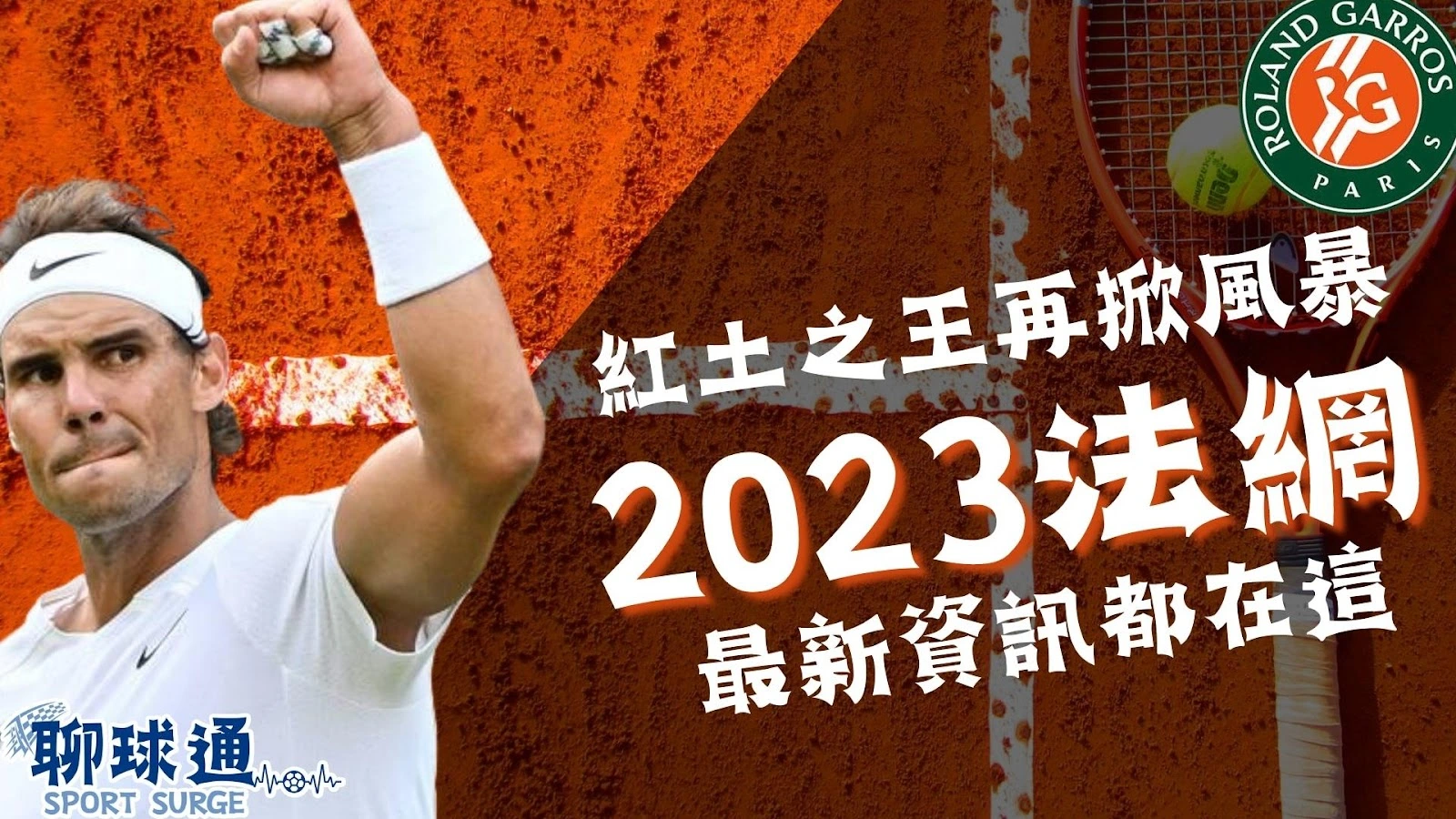 法國網球公開賽2023