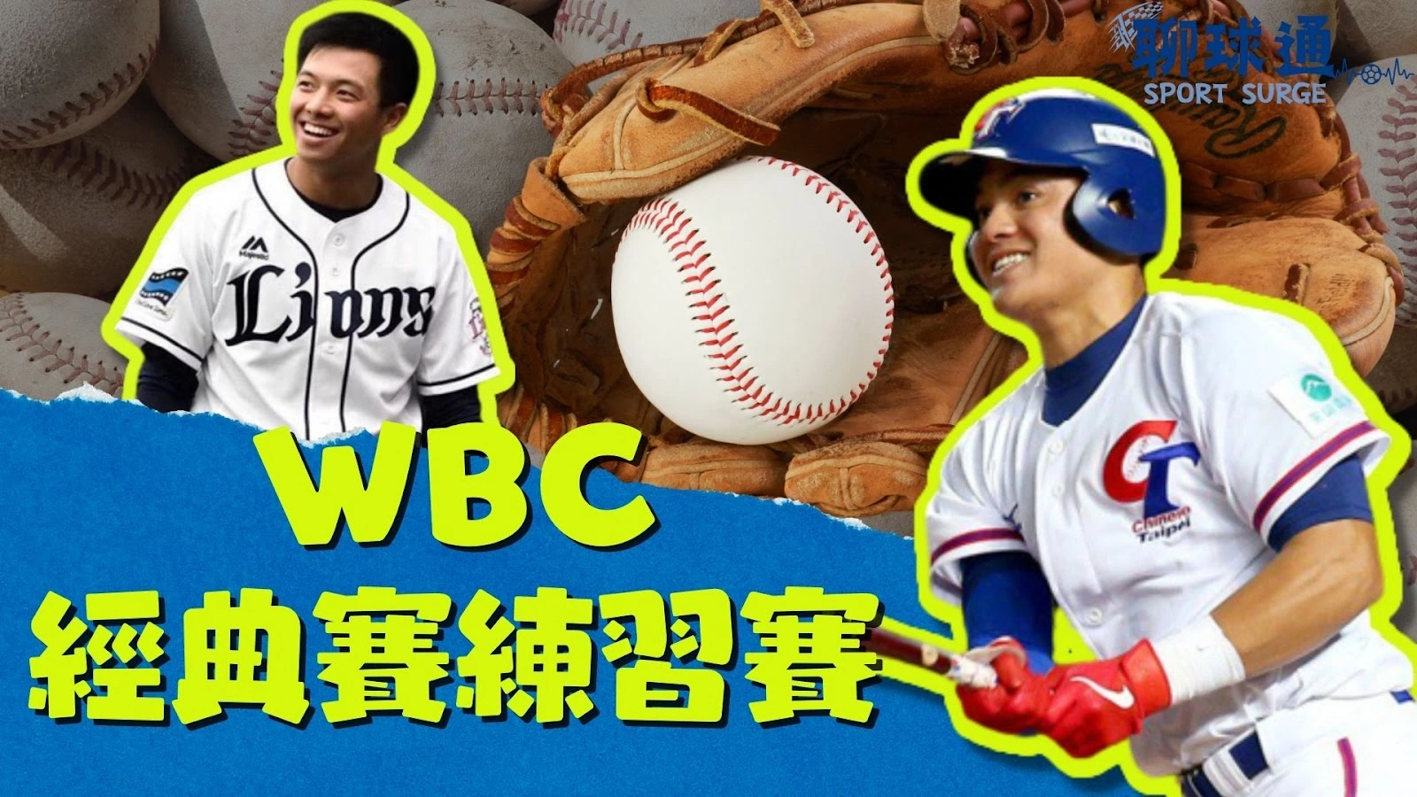 經典賽練習賽