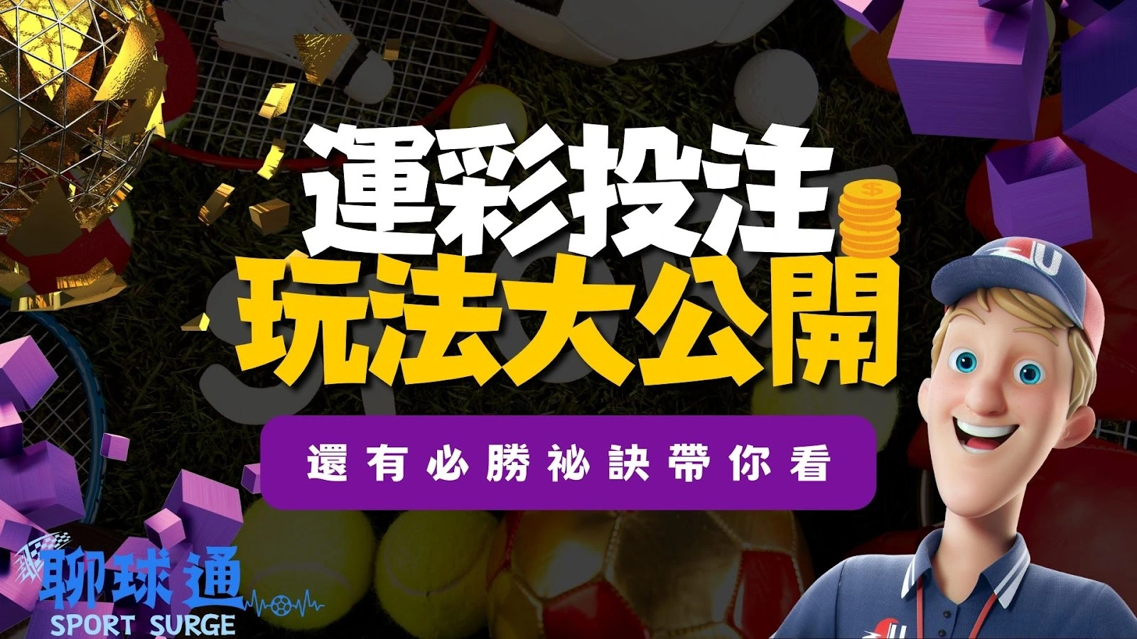 運彩投注玩法