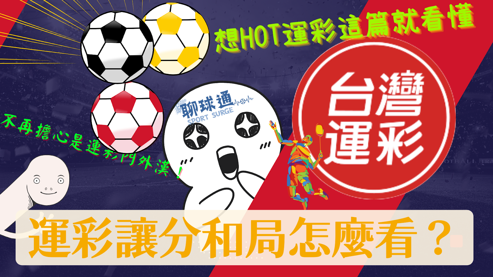 運彩讓分和局