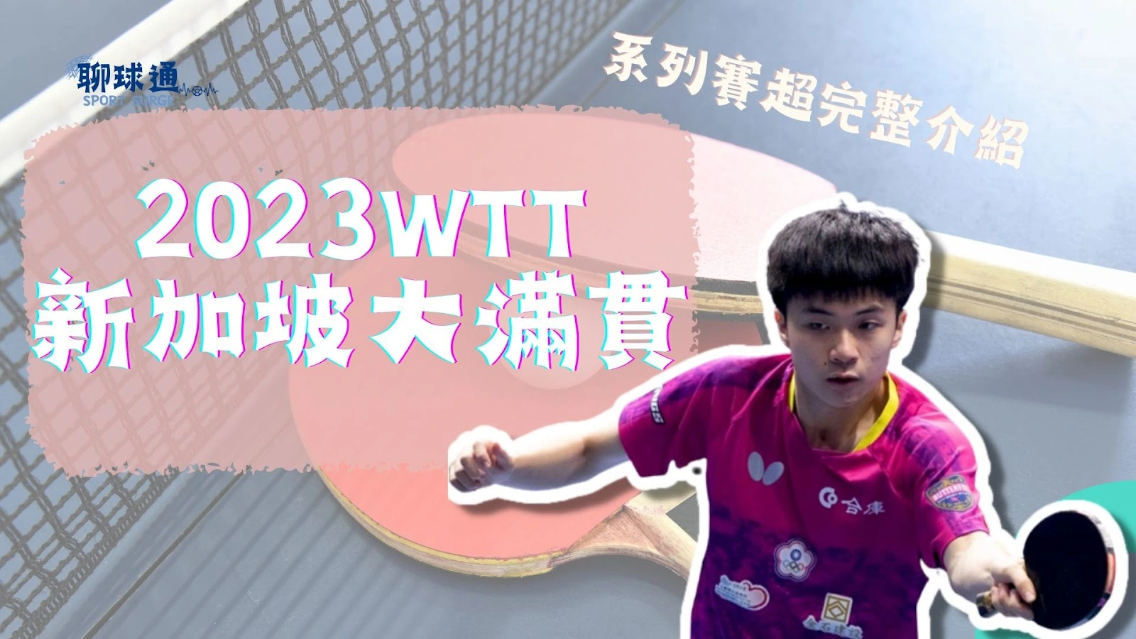 2023WTT新加坡大滿貫