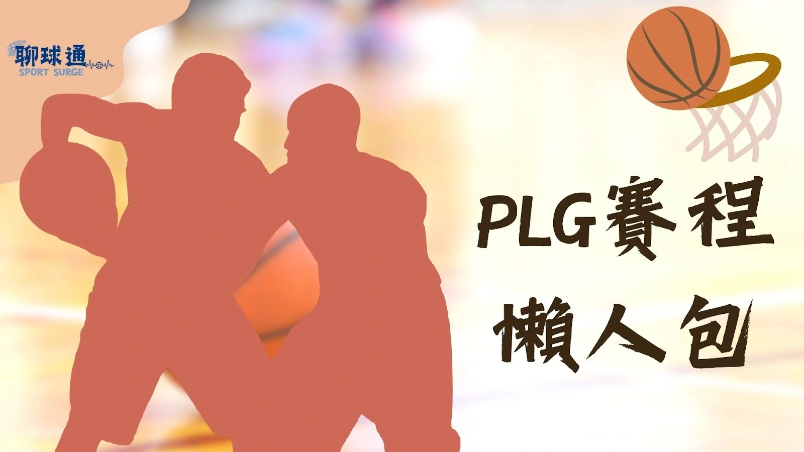 PLG賽程