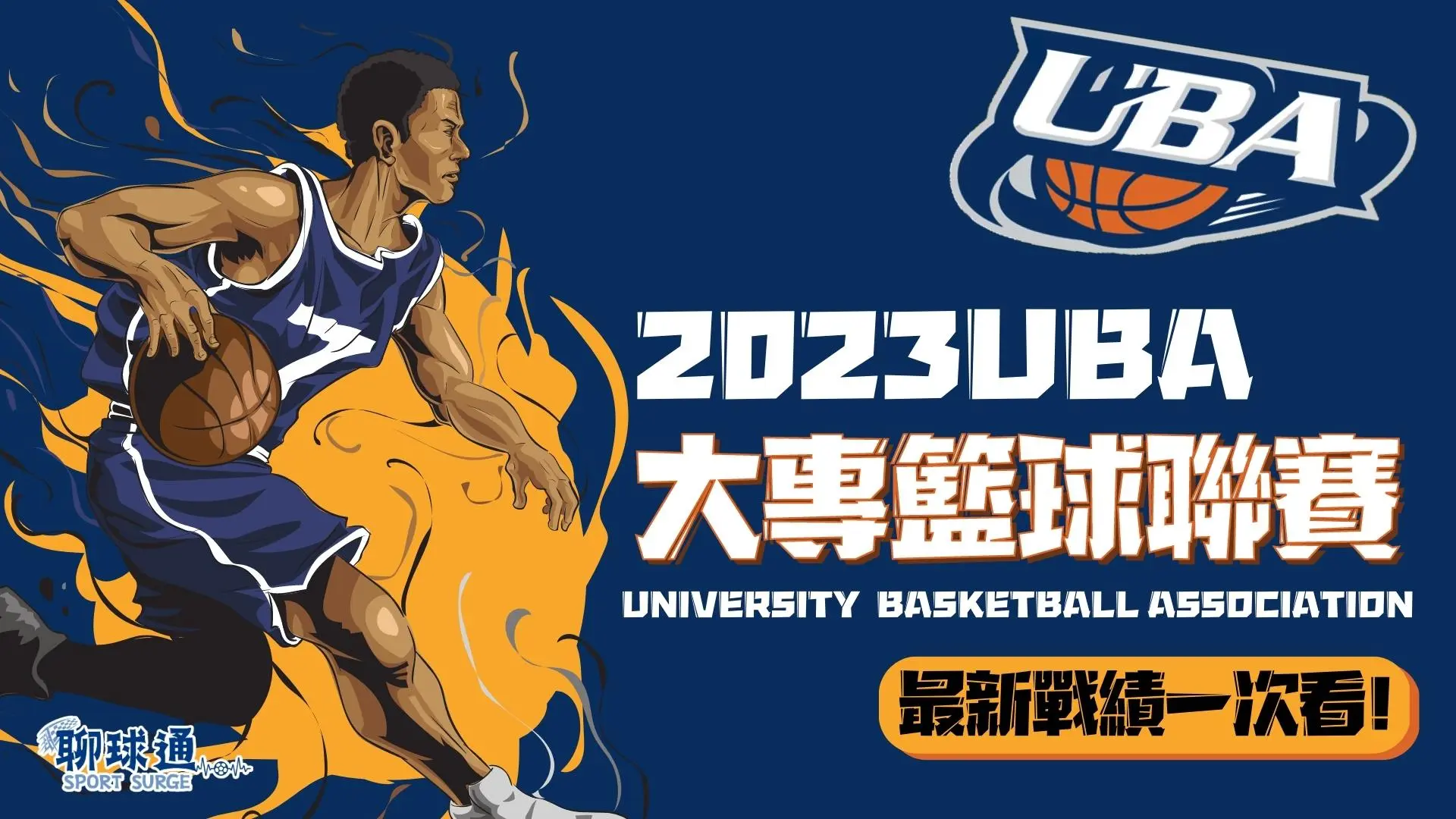 UBA戰績2023