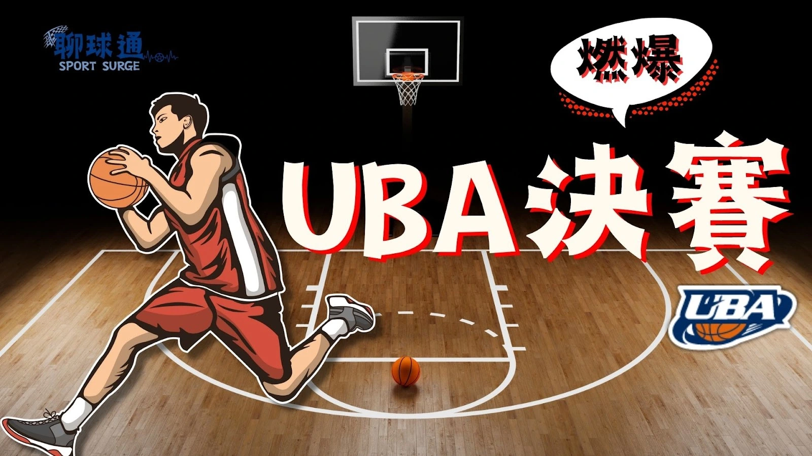 UBA決賽