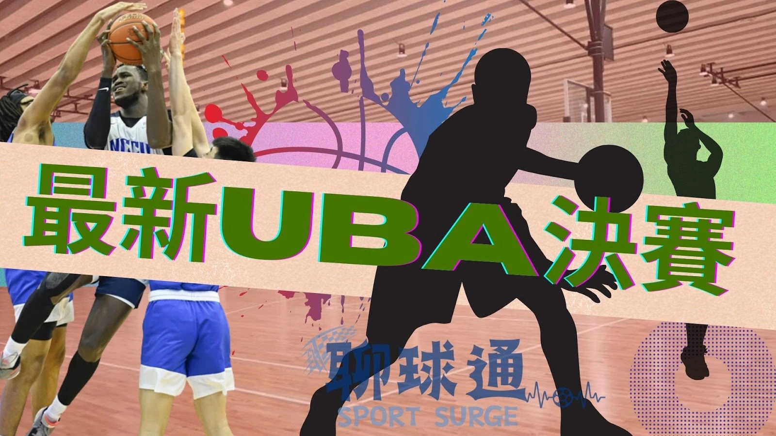 UBA決賽