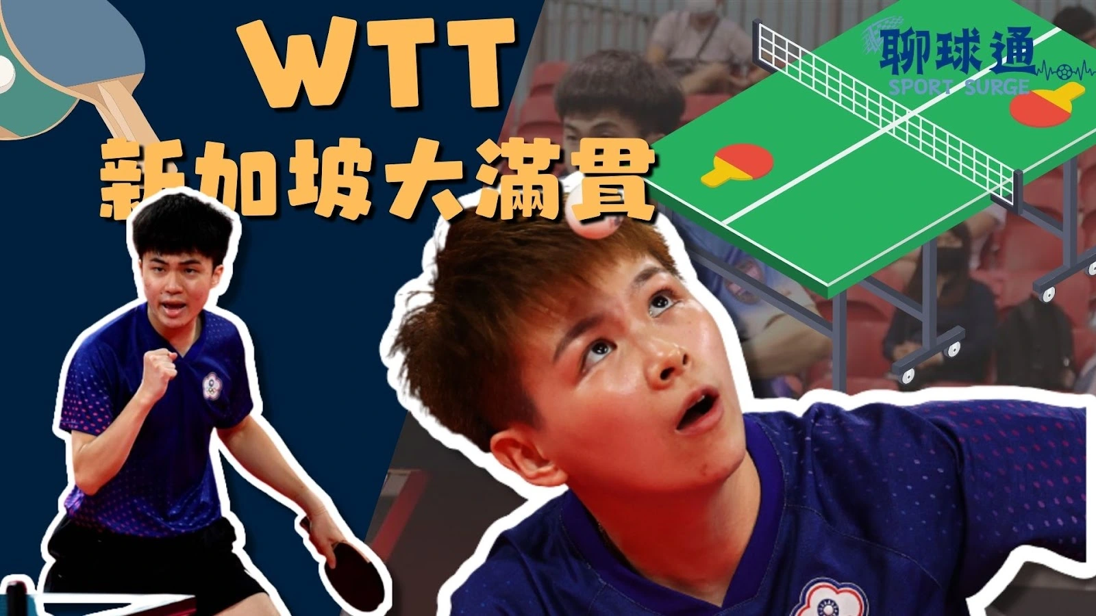 WTT新加坡大滿貫