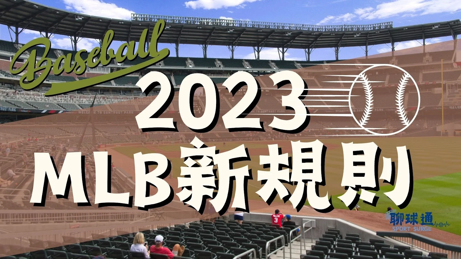 2023MLB新規則