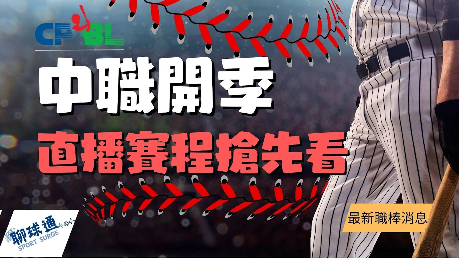 中職開季