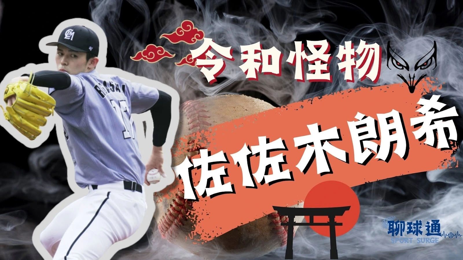 佐佐木朗希