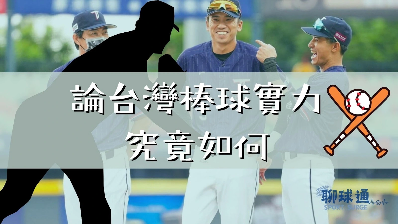 台灣棒球實力