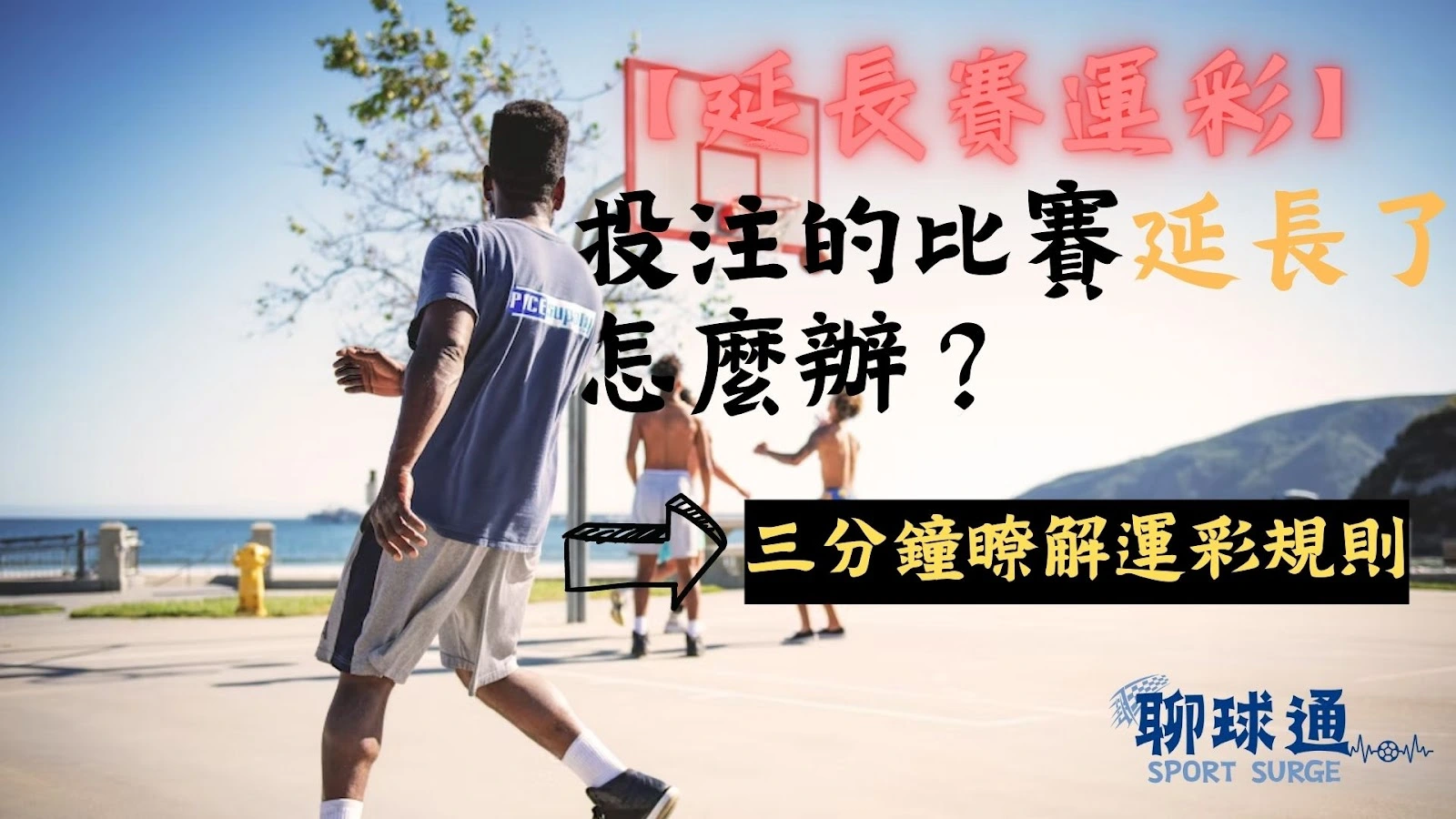 延長賽運彩
