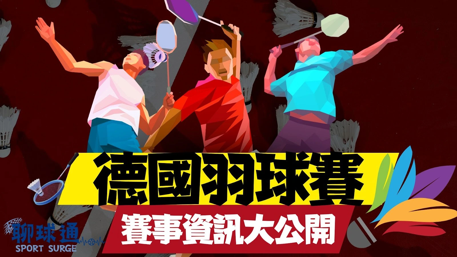 德國羽球賽