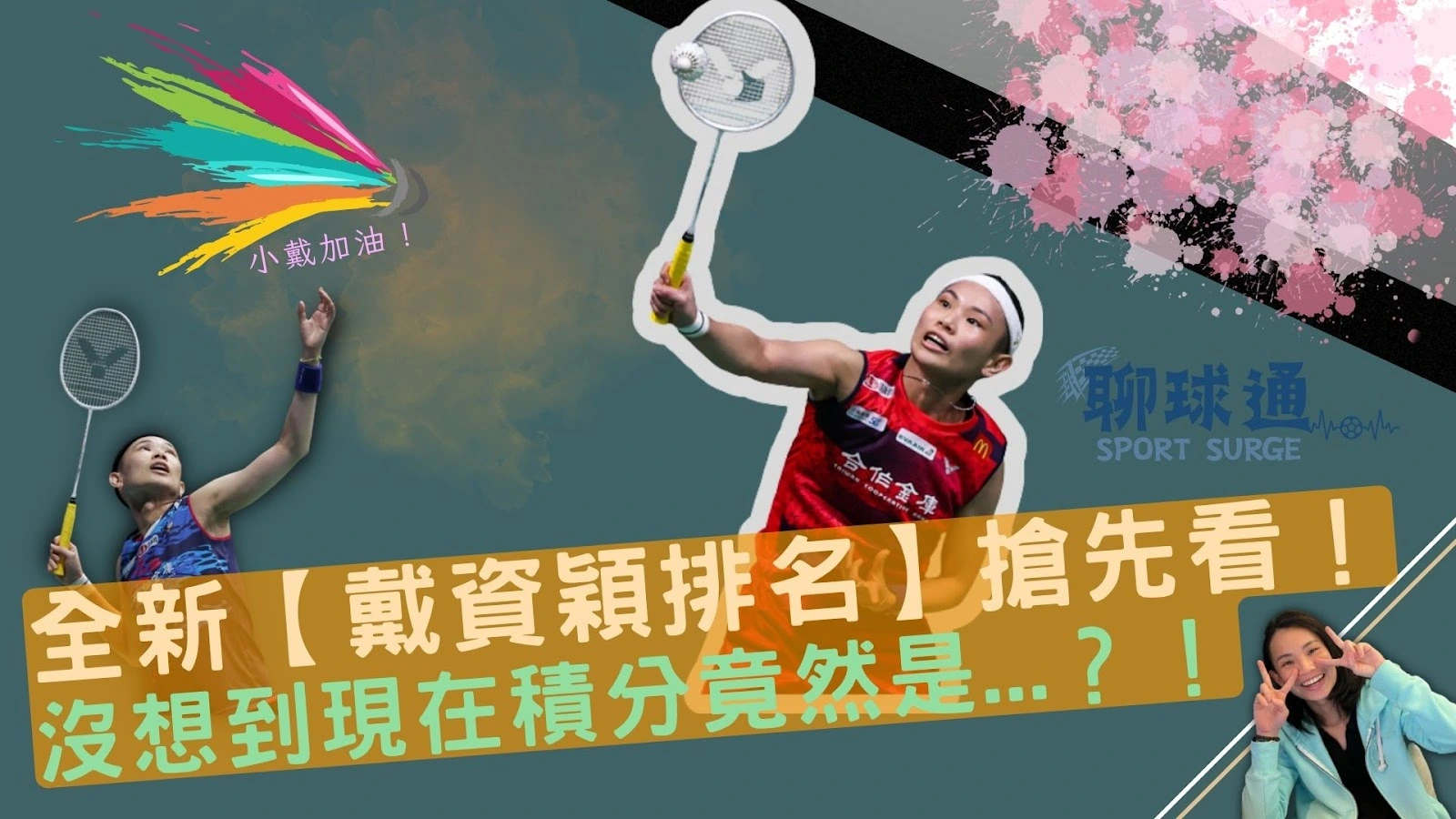 戴資穎排名