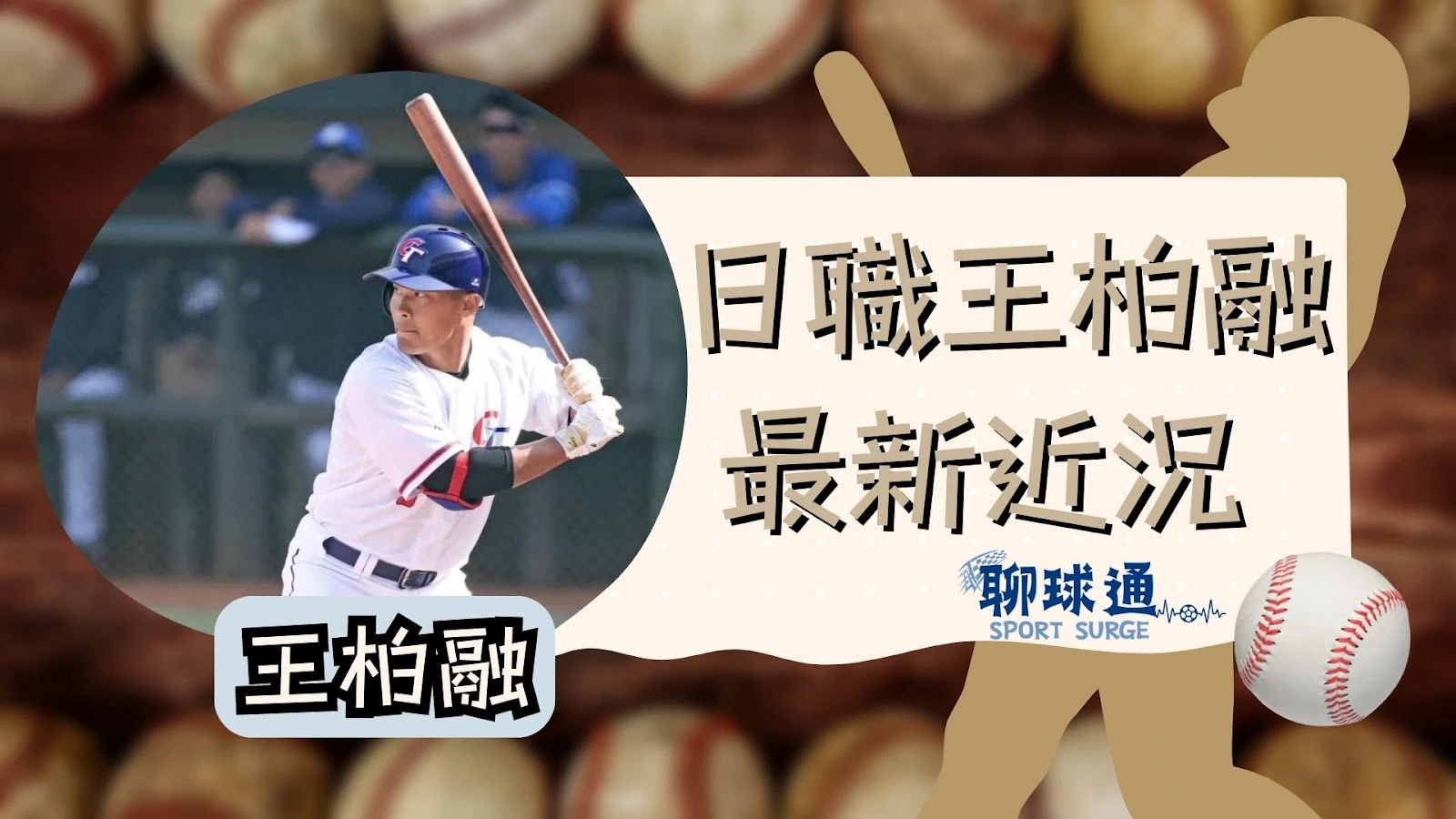 日職王柏融