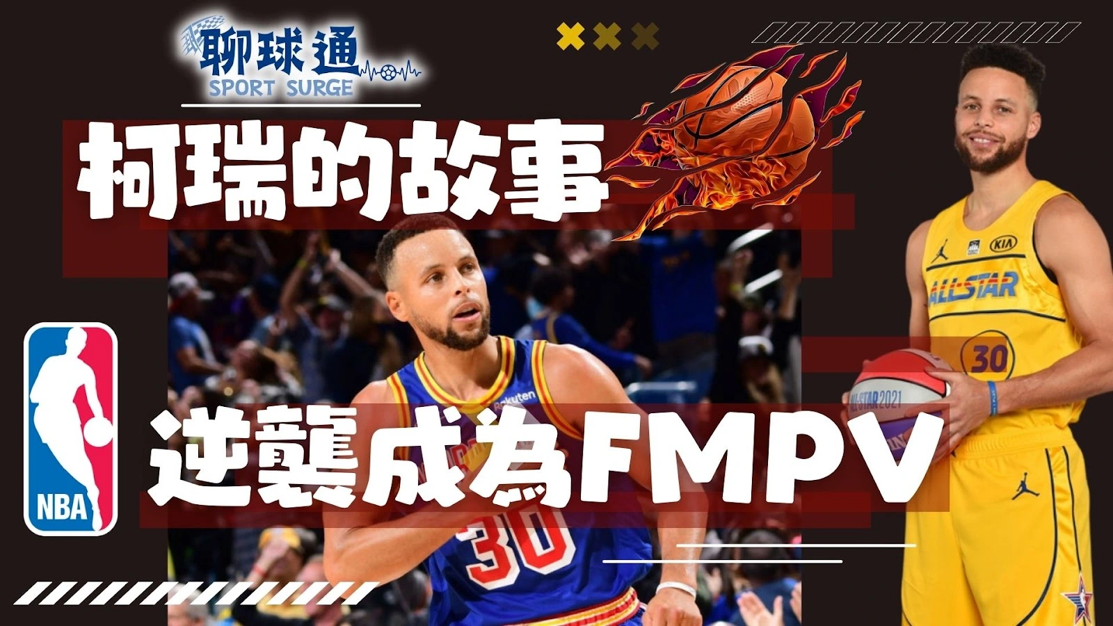 柯瑞的故事