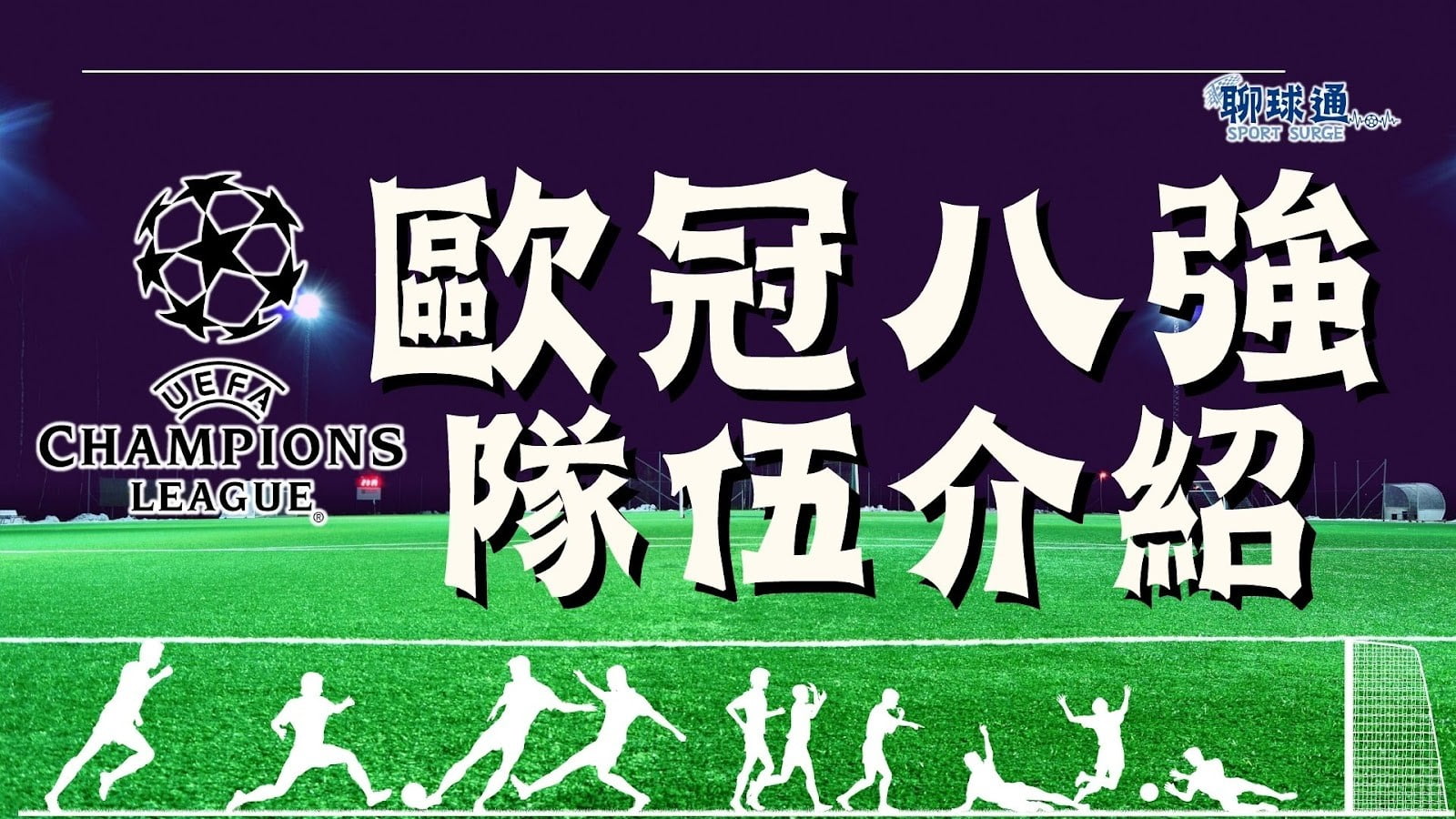 歐冠八強隊伍介紹