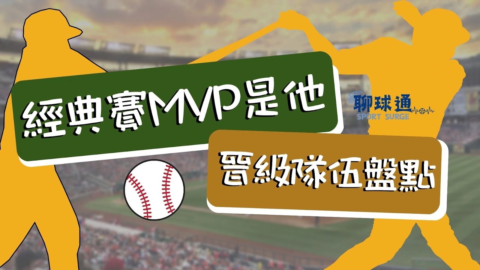 經典賽MVP
