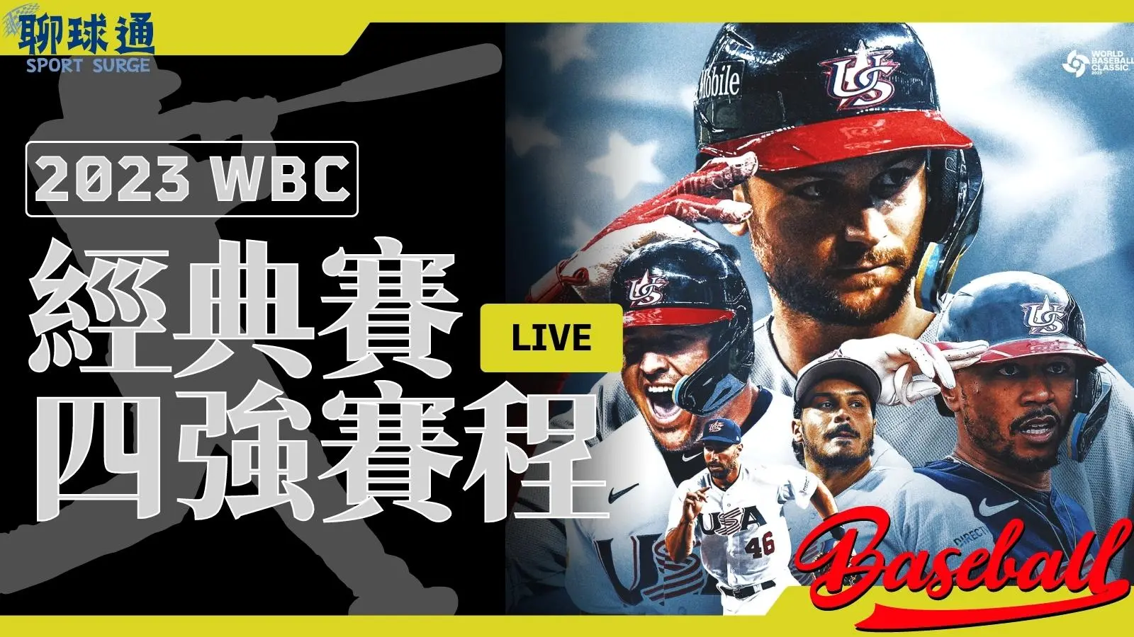 經典賽四強