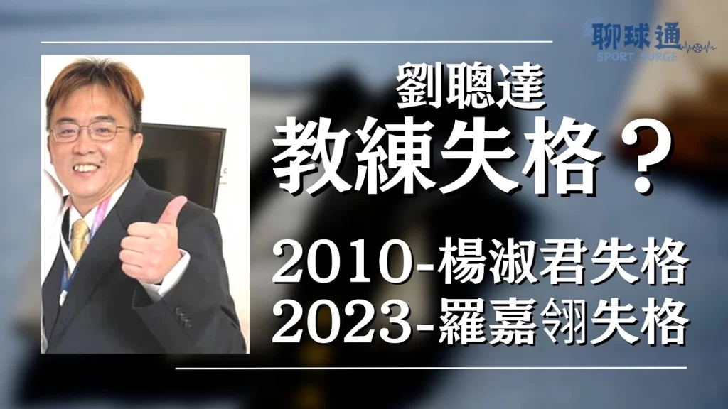 羅嘉翎失格