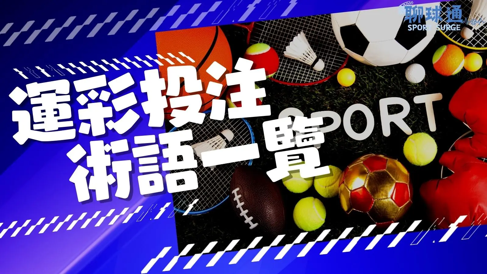 運彩術語一覽