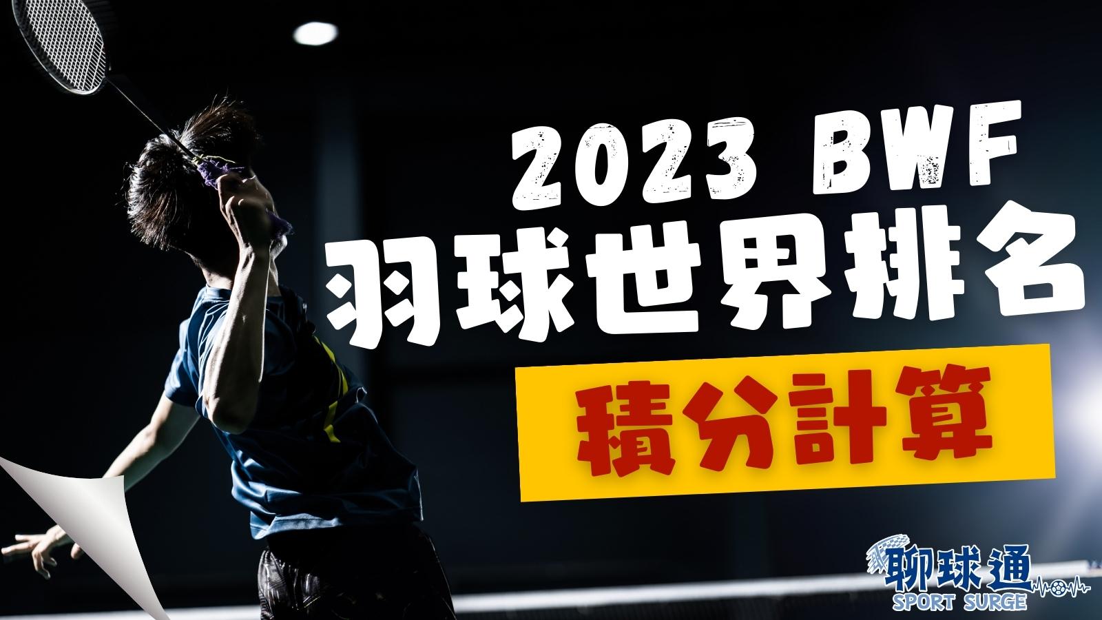 BWF羽球積分