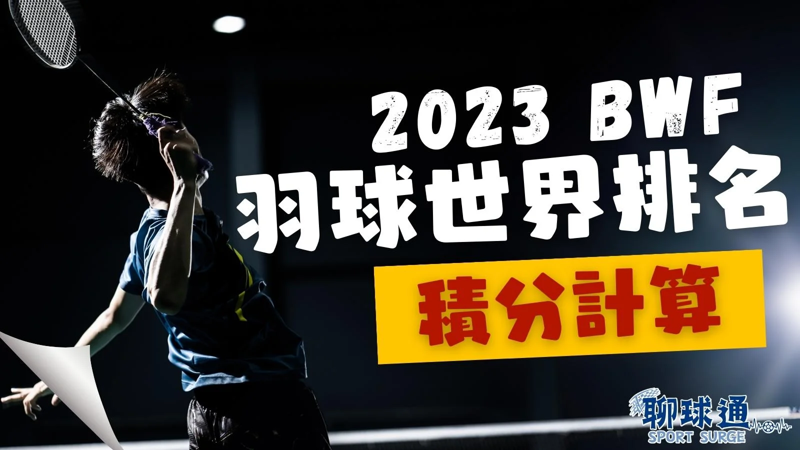 BWF羽球積分