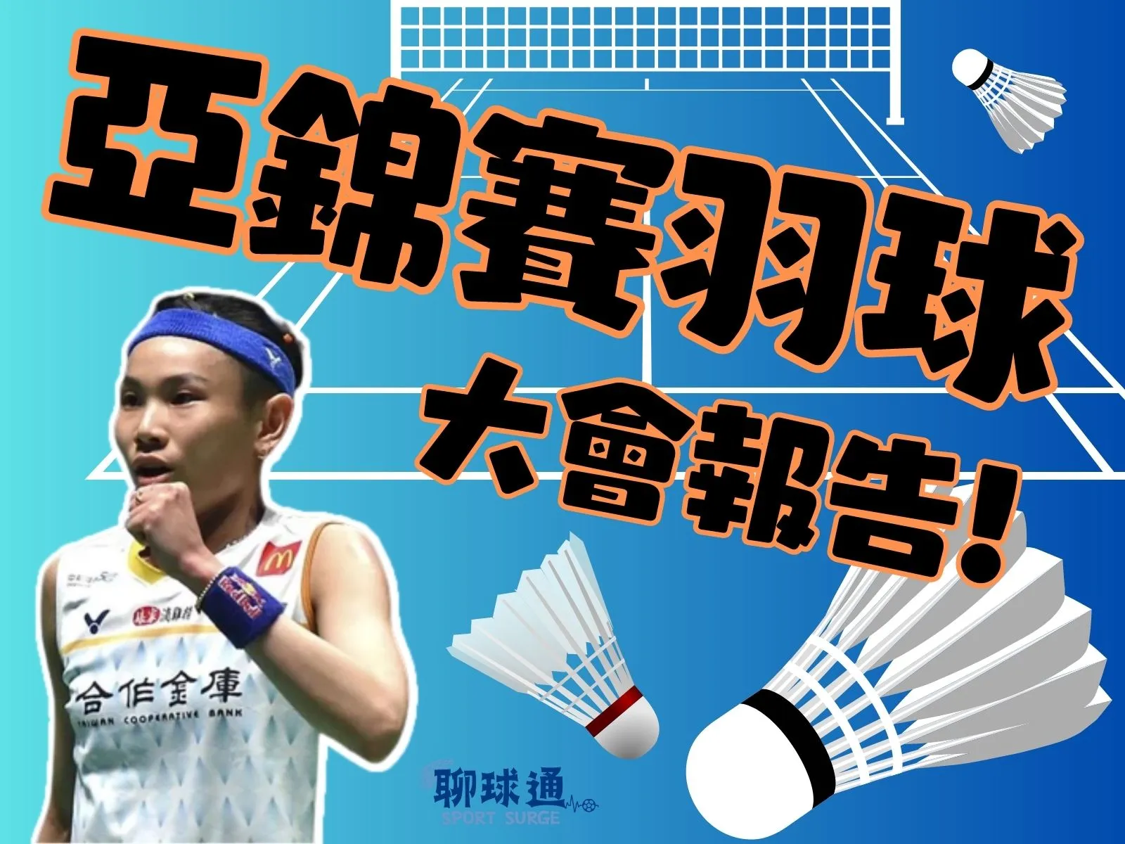 亞錦賽羽球 亞錦賽8強 亞錦賽戴姿穎