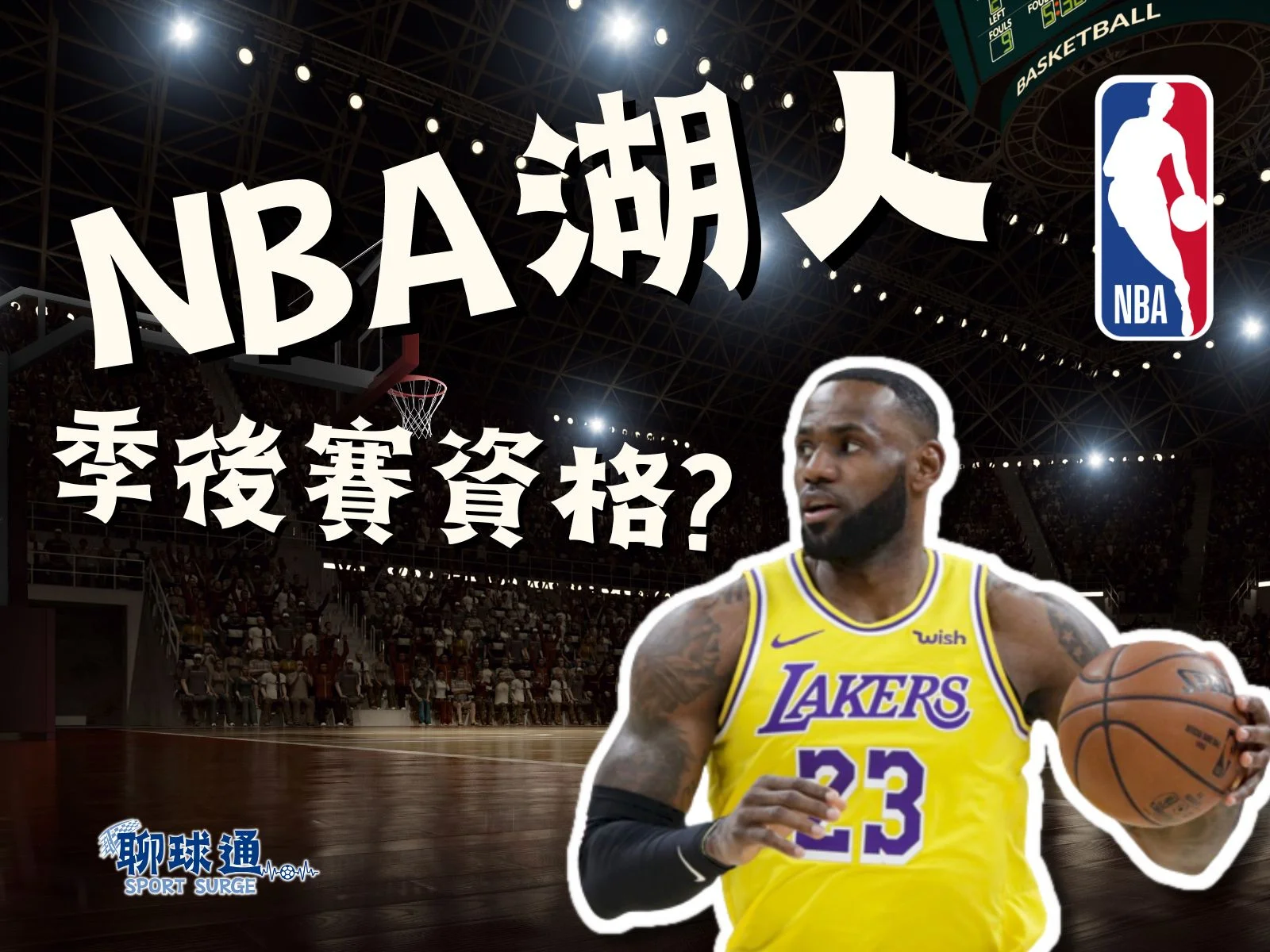 NBA湖人