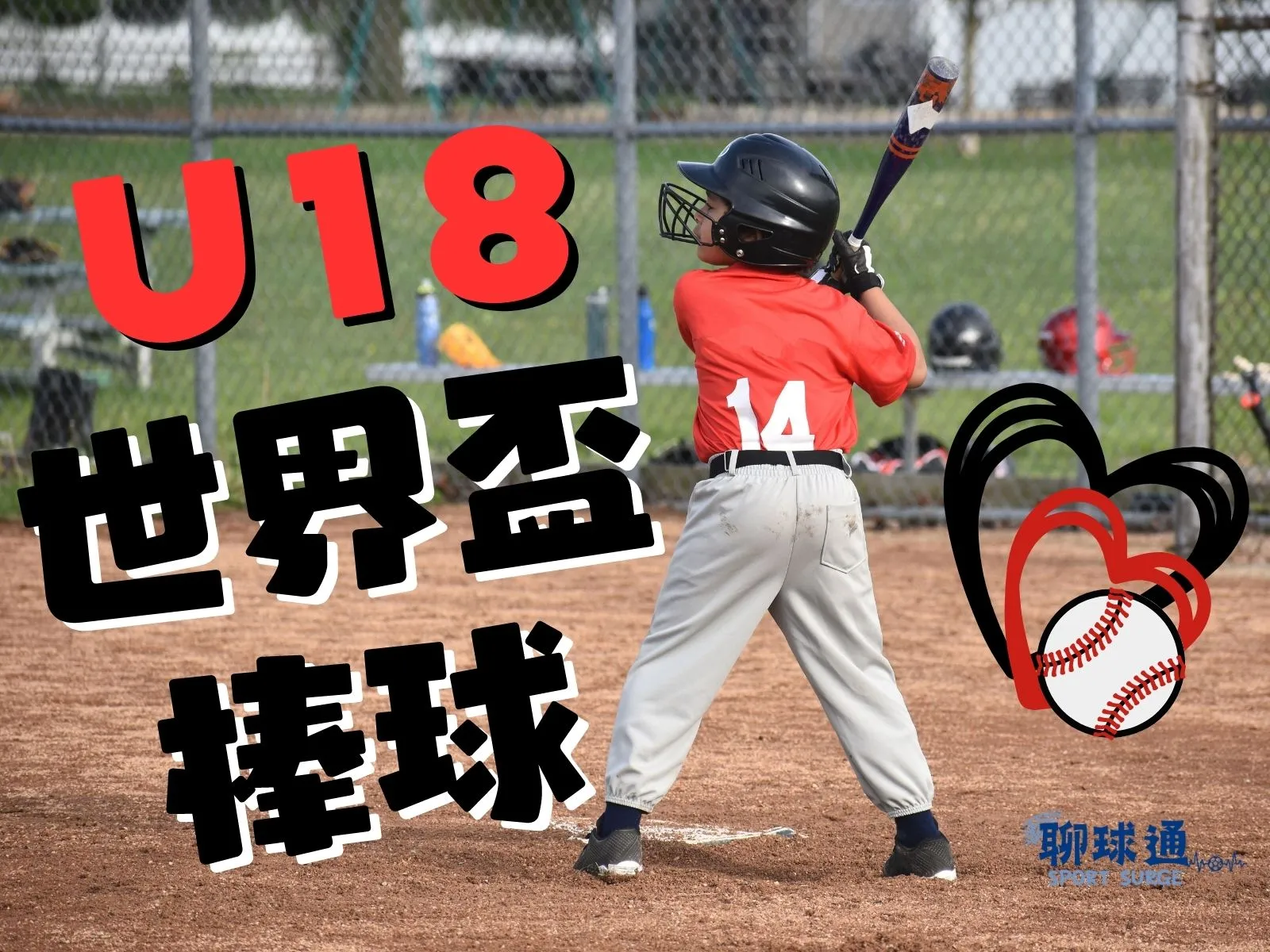U18世界盃棒球 U18世界盃比賽 U18世界棒球賽程