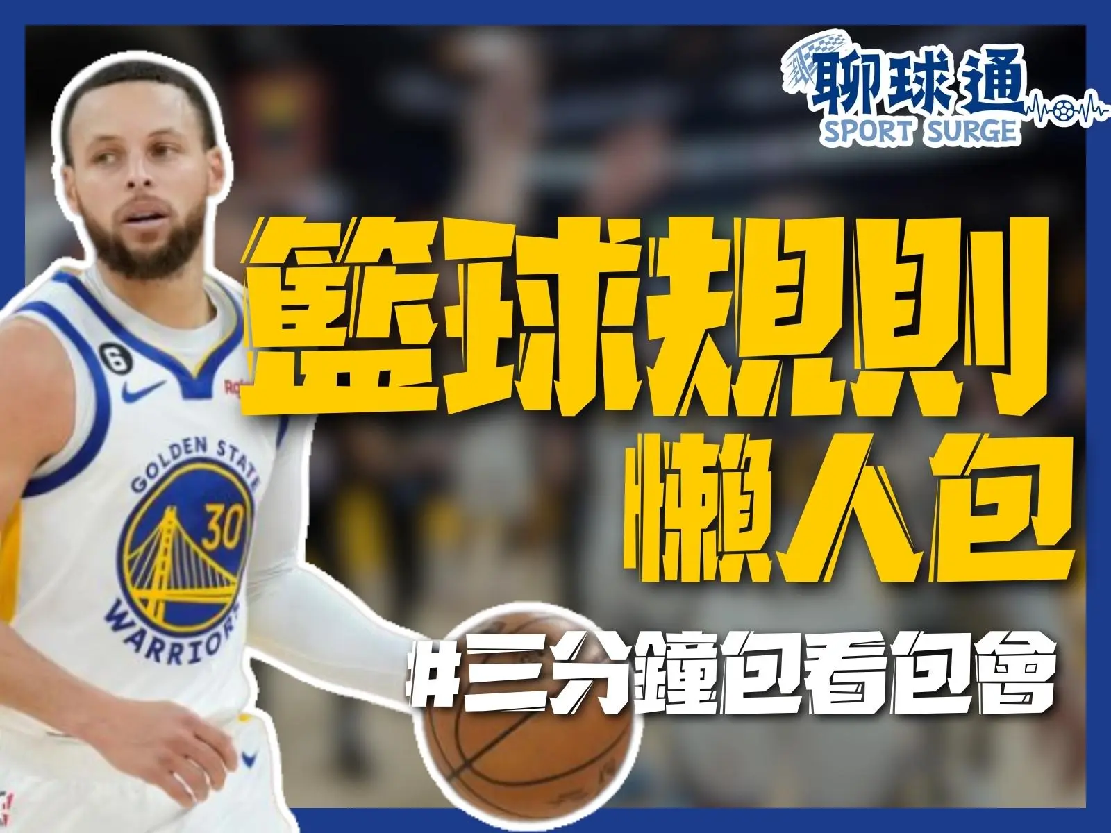 籃球規則懶人包 籃球規則NBA 國際籃球規則