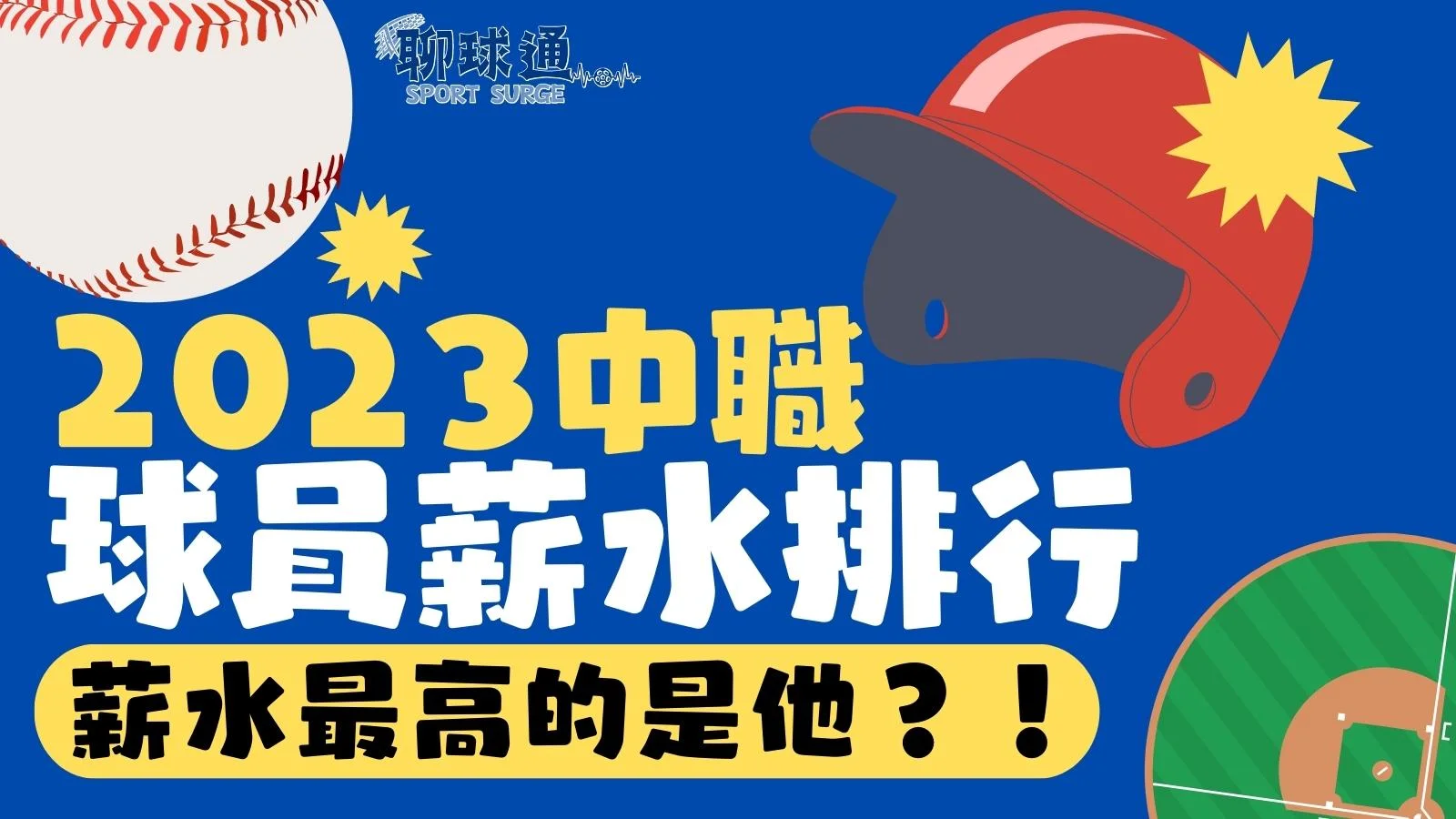 中職百萬月薪