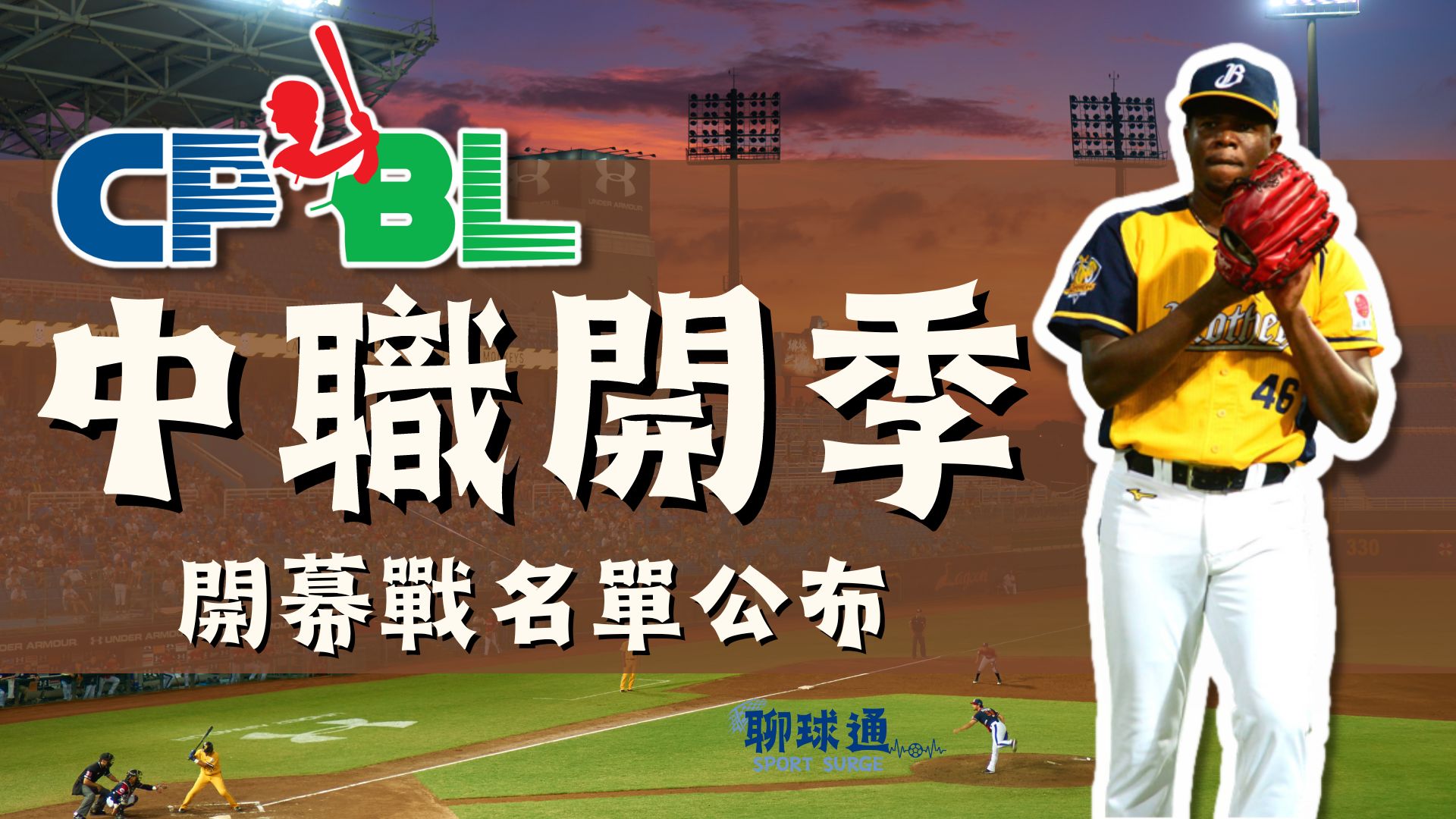 中職開季
