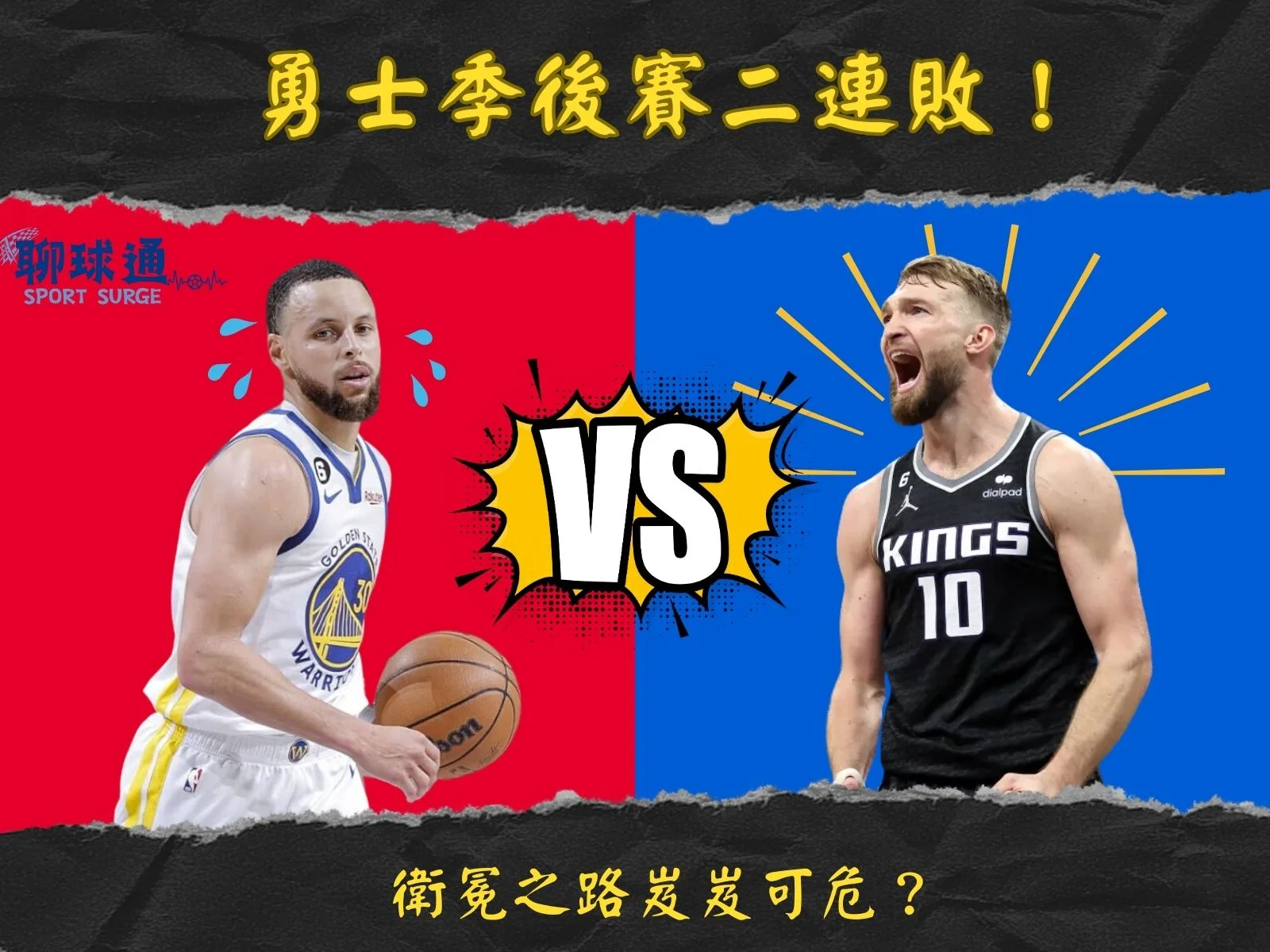 勇士季後賽