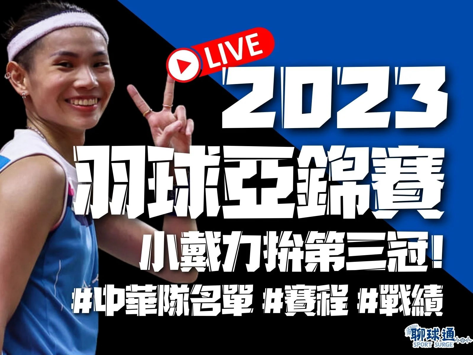 羽球亞錦賽2023
