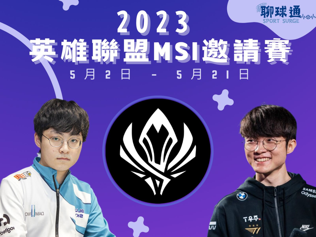 英雄聯盟MSI邀請賽