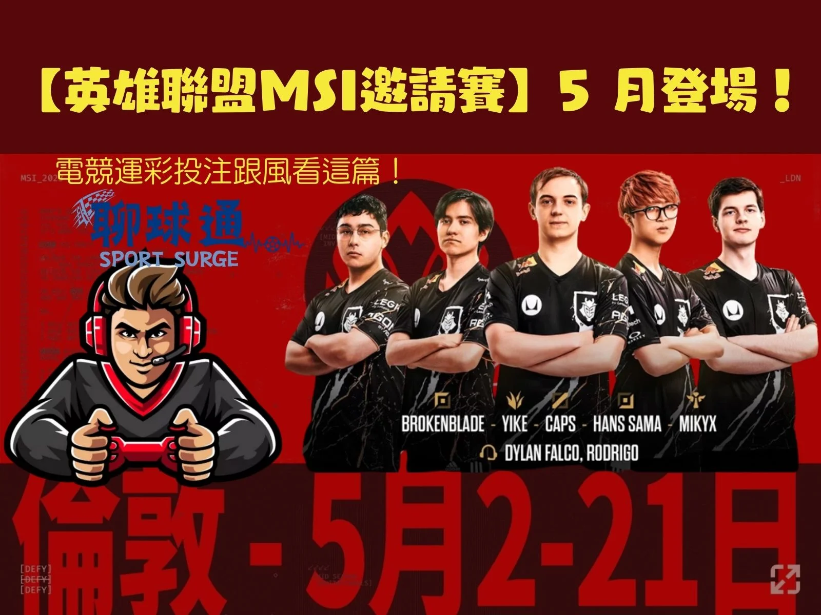 英雄聯盟MSI邀請賽
