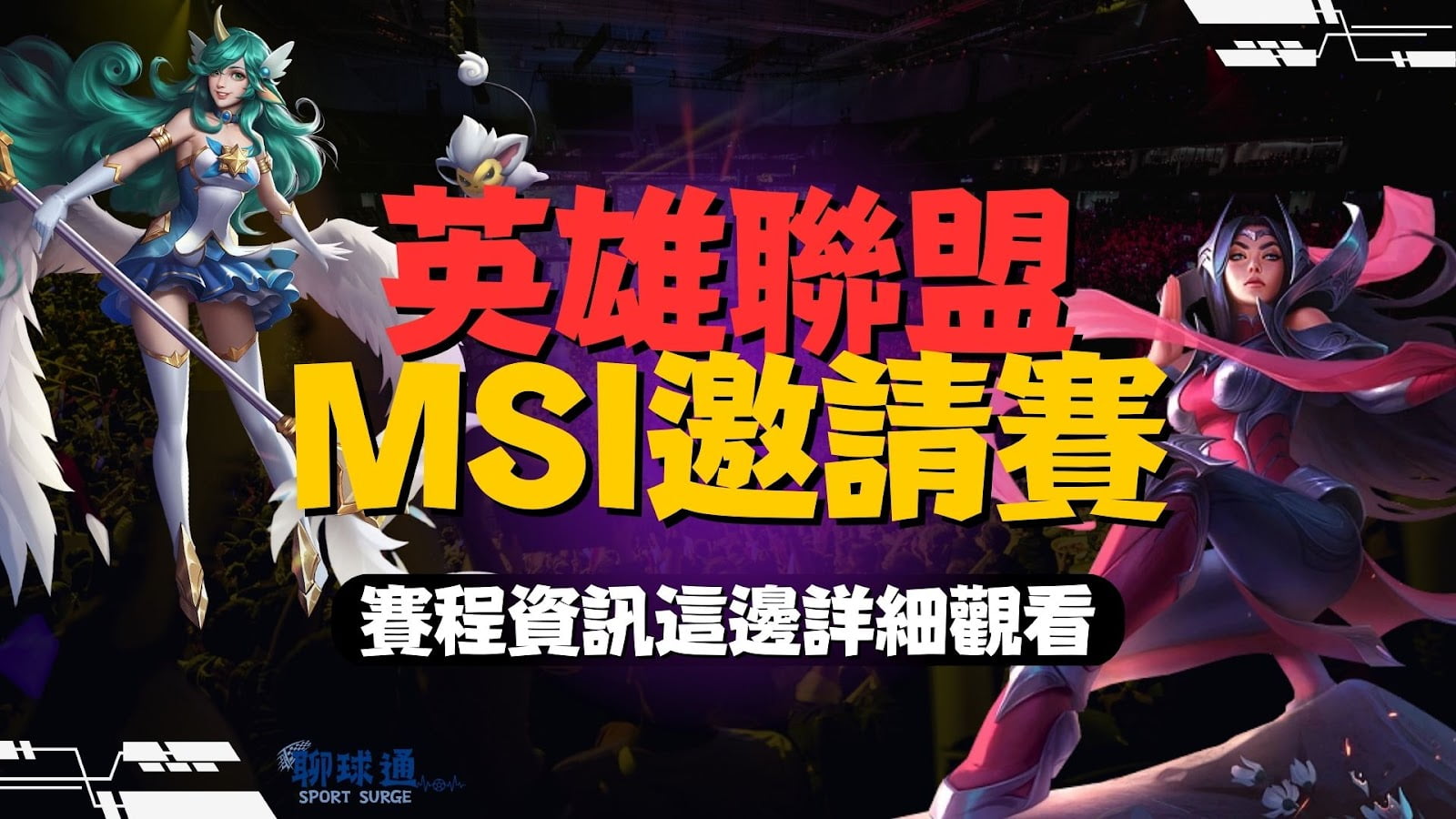 英雄聯盟MSI邀請賽